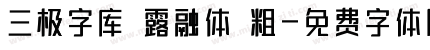 三极字库 露融体 粗字体转换